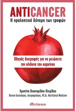 ANTICANCER: Η ΠΡΟΛΗΠΤΙΚΗ ΔΥΝΑΜΗ ΤΩΝ ΤΡΟΦΩΝ