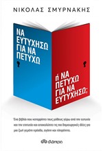 ΝΑ ΕΥΤΥΧΗΣΩ ΓΙΑ ΝΑ ΠΕΤΥΧΩ 'Η ΝΑ ΠΕΤΥΧΩ ΓΙΑ ΝΑ ΕΥΤΥΧΗΣΩ;