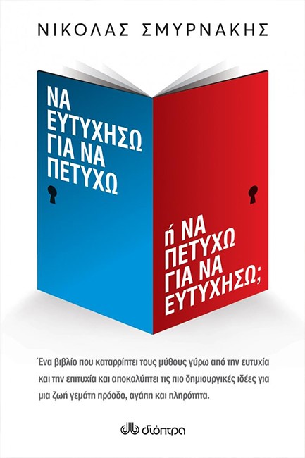 ΝΑ ΕΥΤΥΧΗΣΩ ΓΙΑ ΝΑ ΠΕΤΥΧΩ 'Η ΝΑ ΠΕΤΥΧΩ ΓΙΑ ΝΑ ΕΥΤΥΧΗΣΩ;