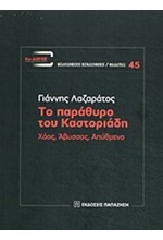 ΤΟ ΠΑΡΑΘΥΡΟ ΤΟΥ ΚΑΣΤΟΡΙΑΔΗ - ΧΑΟΣ, ΑΒΥΣΣΟΣ, ΑΠΥΘΜΕΝΟ