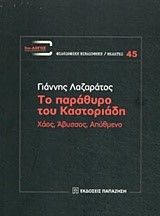 ΤΟ ΠΑΡΑΘΥΡΟ ΤΟΥ ΚΑΣΤΟΡΙΑΔΗ - ΧΑΟΣ, ΑΒΥΣΣΟΣ, ΑΠΥΘΜΕΝΟ