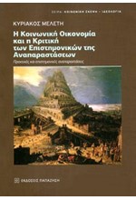 Η ΚΟΙΝΩΝΙΚΗ ΟΙΚΟΝΟΜΙΑ ΚΑΙ Η ΚΡΙΤΙΚΗ ΤΩΝ ΕΠΙΣΤΗΜΟΝΙΚΩΝ ΑΝΑΠΑΡΑΣΤΑΣΕΩΝ