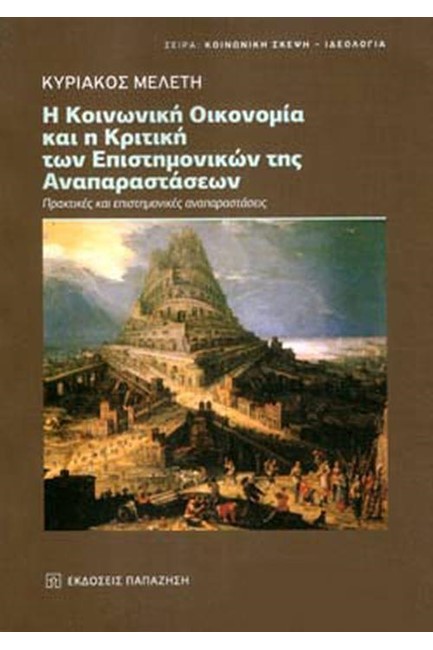 Η ΚΟΙΝΩΝΙΚΗ ΟΙΚΟΝΟΜΙΑ ΚΑΙ Η ΚΡΙΤΙΚΗ ΤΩΝ ΕΠΙΣΤΗΜΟΝΙΚΩΝ ΑΝΑΠΑΡΑΣΤΑΣΕΩΝ