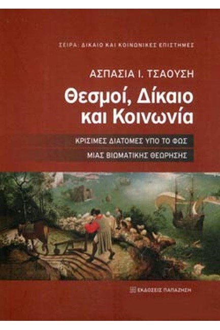 ΘΕΣΜΟΙ, ΔΙΚΑΙΟ ΚΑΙ ΚΟΙΝΩΝΙΑ