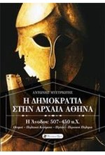 Η ΔΗΜΟΚΡΑΤΙΑ ΣΤΗΝ ΑΡΧΑΙΑ ΑΘΗΝΑ