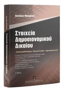 ΣΤΟΙΧΕΙΑ ΔΗΜΟΣΙΟΝΟΜΙΚΟΥ ΔΙΚΑΙΟΥ (Ζ' ΕΚΔΟΣΗ 2018)