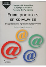 ΕΠΙΧΕΙΡΗΣΙΑΚΕΣ ΕΠΙΚΟΙΝΩΝΙΕΣ