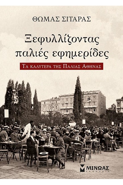 ΞΕΦΥΛΛΙΖΟΝΤΑΣ ΤΙΣ ΠΑΛΙΕΣ ΕΦΗΜΕΡΙΔΕΣ - ΤΑ ΚΑΛΥΤΕΡΑ ΤΗΣ ΠΑΛΙΑΣ ΑΘΗΝΑΣ