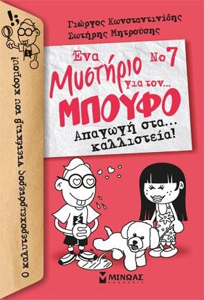 ΕΝΑ ΜΥΣΤΗΡΙΟ ΓΙΑ ΤΟΝ... ΜΠΟΥΦΟ ΝΟ7 - ΑΠΑΓΩΓΗ ΣΤΑ ΚΑΛΛΙΣΤΕΙΑ