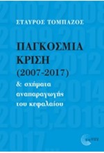 ΠΑΓΚΟΣΜΙΑ ΚΡΙΣΗ (2007-2017)