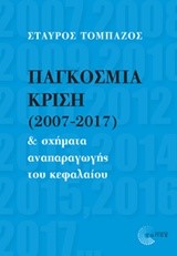 ΠΑΓΚΟΣΜΙΑ ΚΡΙΣΗ (2007-2017)