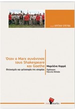 ΟΤΑΝ Ο ΜΑΡΞ ΣΥΝΑΝΤΗΣΕ ΤΟΥΣ SHAKESPEARE ΚΑΙ GOETHE