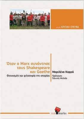 ΟΤΑΝ Ο ΜΑΡΞ ΣΥΝΑΝΤΗΣΕ ΤΟΥΣ SHAKESPEARE ΚΑΙ GOETHE