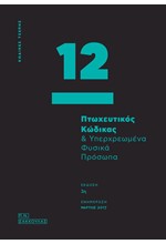 ΠΤΩΧΕΥΤΙΚΟΣ ΚΩΔΙΚΑΣ ΚΑΙ ΥΠΕΡΧΡΕΩΜΕΝΑ ΦΥΣΙΚΑ ΠΡΟΣΩΠΑ