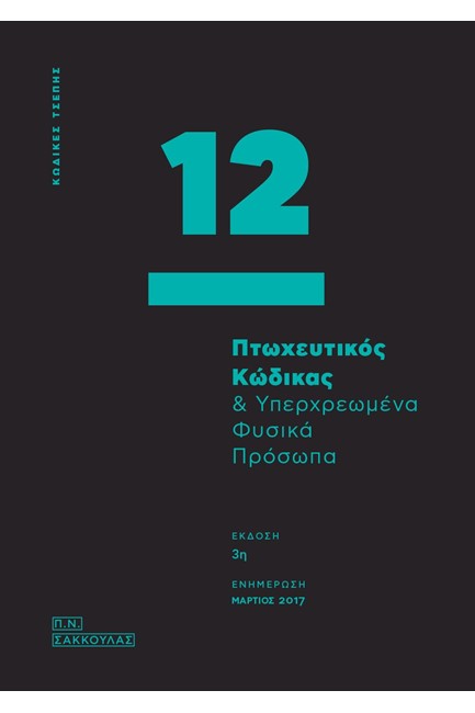 ΠΤΩΧΕΥΤΙΚΟΣ ΚΩΔΙΚΑΣ ΚΑΙ ΥΠΕΡΧΡΕΩΜΕΝΑ ΦΥΣΙΚΑ ΠΡΟΣΩΠΑ