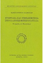 ΣΥΝΕΡΓΑΣΙΑ ΚΑΙ ΣΥΜΠΛΟΙΟΚΤΗΣΙΑ ΣΤΗΝ ΕΛΛΗΝΙΚΗ ΦΟΡΤΗΓΟ ΝΑΥΤΙΛΙΑ