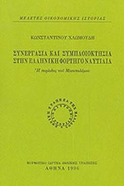 ΣΥΝΕΡΓΑΣΙΑ ΚΑΙ ΣΥΜΠΛΟΙΟΚΤΗΣΙΑ ΣΤΗΝ ΕΛΛΗΝΙΚΗ ΦΟΡΤΗΓΟ ΝΑΥΤΙΛΙΑ