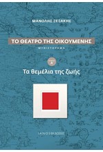 ΤΟ ΘΕΑΤΡΟ ΤΗΣ ΟΙΚΟΥΜΕΝΗΣ ΤΟΜΟΣ Α - ΤΑ ΘΕΜΕΛΙΑ ΤΗΣ ΖΩΗΣ