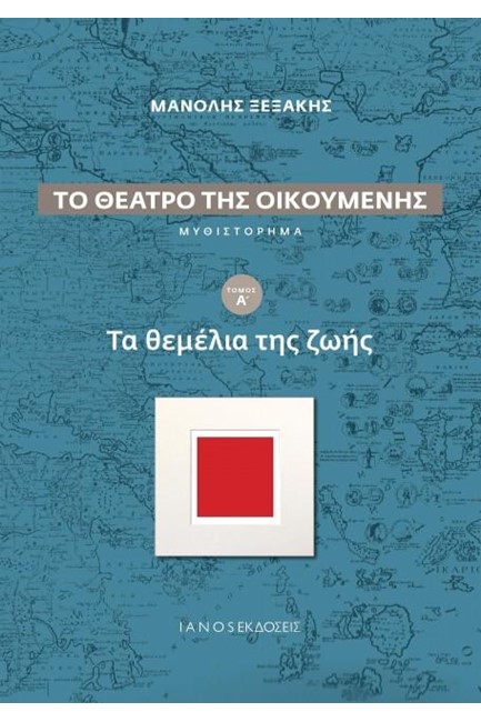 ΤΟ ΘΕΑΤΡΟ ΤΗΣ ΟΙΚΟΥΜΕΝΗΣ ΤΟΜΟΣ Α - ΤΑ ΘΕΜΕΛΙΑ ΤΗΣ ΖΩΗΣ