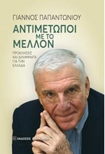 ΑΝΤΙΜΕΤΩΠΟΙ ΜΕ ΤΟ ΜΕΛΛΟΝ