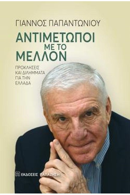 ΑΝΤΙΜΕΤΩΠΟΙ ΜΕ ΤΟ ΜΕΛΛΟΝ