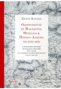 ΟΔΟΙΠΟΡΩΝΤΑΣ ΣΕ ΜΑΚΕΔΟΝΙΑ, ΘΕΣΣΑΛΙΑ & ΗΠΕΙΡΟ-ΑΛΒΑΝΙΑ ΕΝ ΕΤΕΙ 1850