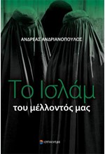 ΤΟ ΙΣΛΑΜ ΤΟΥ ΜΕΛΛΟΝΤΟΣ ΜΑΣ