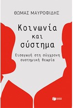 ΚΟΙΝΩΝΙΑ & ΣΥΣΤΗΜΑ - ΕΙΣΑΓΩΓΗ ΣΤΗ ΣΥΓΧΡΟΝΗ ΣΥΣΤΗΜΙΚΗ ΘΕΩΡΙΑ