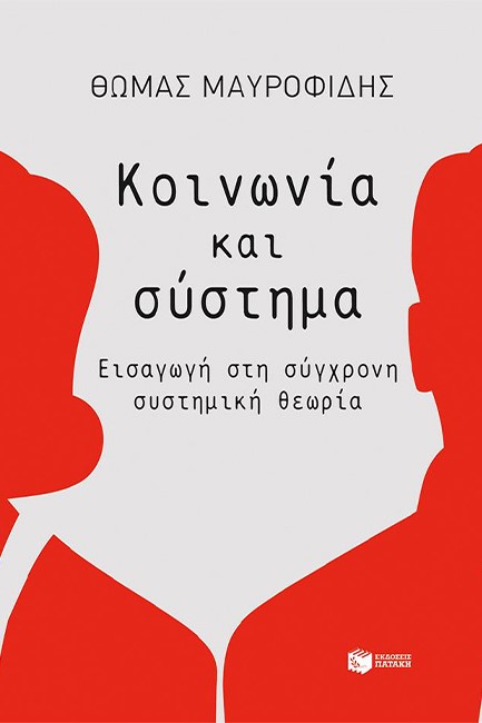 ΚΟΙΝΩΝΙΑ & ΣΥΣΤΗΜΑ - ΕΙΣΑΓΩΓΗ ΣΤΗ ΣΥΓΧΡΟΝΗ ΣΥΣΤΗΜΙΚΗ ΘΕΩΡΙΑ