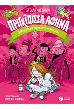 ΠΡΙΓΚΙΠΙΣΣΑ ΑΘΗΝΑ ΝΟ3-ΒΑΡΕΘΗΚΑ ΝΑ ΠΕΡΙΜΕΝΩ ΤΟΝ ΠΡΙΓΚΙΠΑ