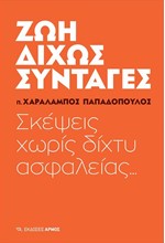 ΖΩΗ ΧΩΡΙΣ ΣΥΝΤΑΓΕΣ