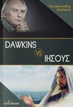 DAWKINS VS ΙΗΣΟΥΣ