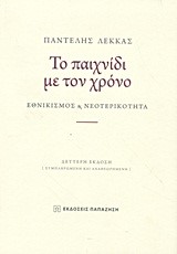 ΤΟ ΠΑΙΧΝΙΔΙ ΜΕ ΤΟΝ ΧΡΟΝΟ