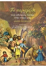 ΤΟ ΠΑΡΑΜΥΘΙ ΑΠΟ ΤΟΥΣ ΑΔΕΛΦΟΥΣ GRIMM ΣΤΗΝ ΕΠΟΧΗ ΜΑΣ