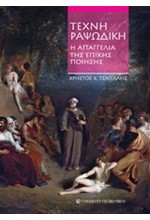 ΤΕΧΝΗ ΡΑΨΩΔΙΚΗ Η ΑΠΑΓΓΕΛΙΑ ΤΗΣ ΕΠΙΚΗΣ ΠΟΙΗΣΗΣ