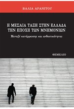 Η ΜΕΣΑΙΑ ΤΑΞΗ ΣΤΗΝ ΕΛΛΑΔΑ ΤΗΝ ΕΠΟΧΗ ΤΩΝ ΜΝΗΜΟΝΙΩΝ