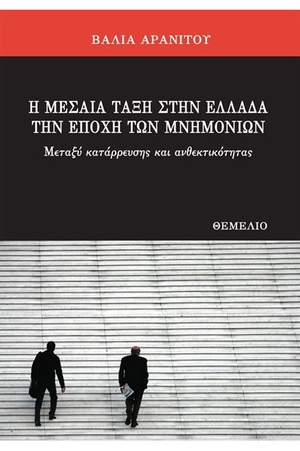 Η ΜΕΣΑΙΑ ΤΑΞΗ ΣΤΗΝ ΕΛΛΑΔΑ ΤΗΝ ΕΠΟΧΗ ΤΩΝ ΜΝΗΜΟΝΙΩΝ