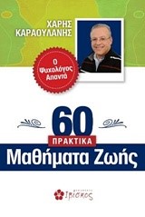 60 ΠΡΑΚΤΙΚΑ ΜΑΘΗΜΑΤΑ ΖΩΗΣ