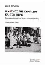 Ο ΚΟΣΜΟΣ ΤΗΣ ΕΥΡΙΠΙΔΟΥ ΚΑΙ ΤΩΝ ΠΕΡΙΞ