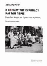 Ο ΚΟΣΜΟΣ ΤΗΣ ΕΥΡΙΠΙΔΟΥ ΚΑΙ ΤΩΝ ΠΕΡΙΞ