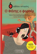 Ο ΦΑΝΗΣ Ο ΦΑΡΣΕΡ - ΔΙΑΒΑΖΩ ΙΣΤΟΡΙΕΣ 6+