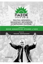 ΠΑΣΟΚ 1974-2018 - ΠΟΛΙΤΙΚΗ ΟΡΓΑΝΩΣΗ ΙΔΕΟΛΟΓΙΚΕΣ ΜΕΤΑΤΟΠΙΣΕΙΣ ΚΥΒΕΡΝΗΤΙΚΕΣ ΠΟΛΙΤΙΚΕΣ