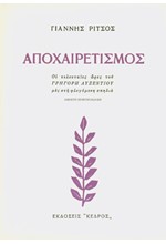 ΑΠΟΧΑΙΡΕΤΙΣΜΟΣ