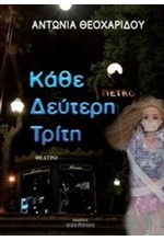 ΚΑΘΕ ΔΕΥΤΕΡΗ ΤΡΙΤΗ