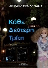 ΚΑΘΕ ΔΕΥΤΕΡΗ ΤΡΙΤΗ