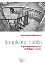 ΙΣΤΟΡΙΑ ΚΑΙ ΠΡΑΞΗ - Η ΦΙΛΟΣΟΦΙΑ ΤΗΣ ΠΡΑΞΗΣ ΤΟΥ ΓΚΕΟΡΓΚ ΛΟΥΚΑΤΣ