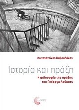 ΙΣΤΟΡΙΑ ΚΑΙ ΠΡΑΞΗ - Η ΦΙΛΟΣΟΦΙΑ ΤΗΣ ΠΡΑΞΗΣ ΤΟΥ ΓΚΕΟΡΓΚ ΛΟΥΚΑΤΣ