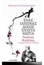 ΕΝΑΣ ΙΑΠΩΝΑΣ ΔΙΧΩΣ ΣΧΙΣΤΑ ΜΑΤΙΑ - ΝΙΚΟΛΑΟΣ ΚΑΣΑΤΚΙΝ Ο ΕΥΑΓΓΕΛΙΣΤΗΣ ΤΩΝ ΙΑΠΩΝΩΝ