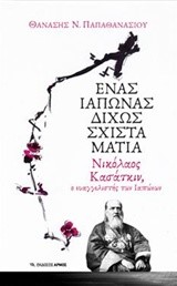 ΕΝΑΣ ΙΑΠΩΝΑΣ ΔΙΧΩΣ ΣΧΙΣΤΑ ΜΑΤΙΑ - ΝΙΚΟΛΑΟΣ ΚΑΣΑΤΚΙΝ Ο ΕΥΑΓΓΕΛΙΣΤΗΣ ΤΩΝ ΙΑΠΩΝΩΝ