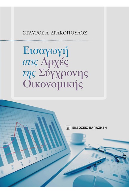 ΕΙΣΑΓΩΓΗ ΣΤΙΣ ΑΡΧΕΣ ΤΗΣ ΣΥΓΧΡΟΝΗΣ ΟΙΚΟΝΟΜΙΚΗΣ